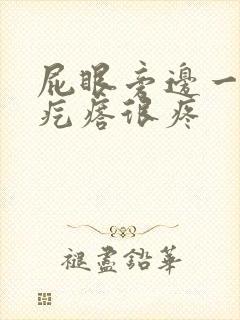 屁眼旁边一个硬疙瘩很疼