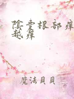 阴囊根部痒越挠越痒