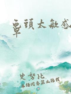 龟头太敏感射的早