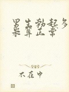 男生勃起多少厘米算正常