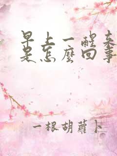 早上一醒来手麻是怎么回事