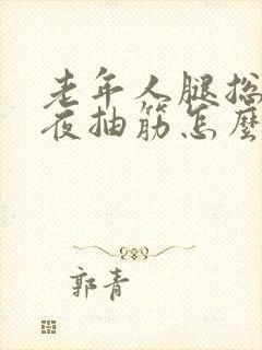 老年人腿总是半夜抽筋怎么办