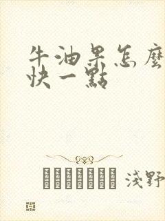 牛油果怎么熟的快一点