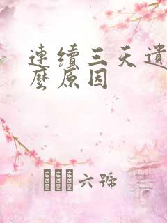 连续三天遗精什么原因