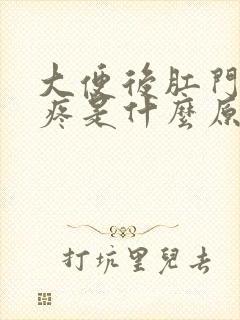 大便后肛门坠胀疼是什么原因