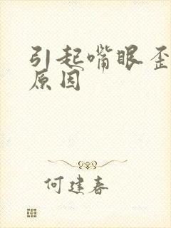 引起嘴眼歪斜的原因