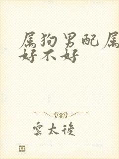 属狗男配属蛇女好不好