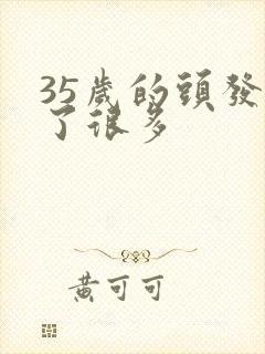 35岁的头发白了很多