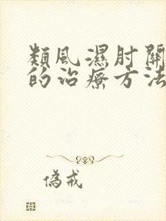 类风湿肘关节疼的治疗方法