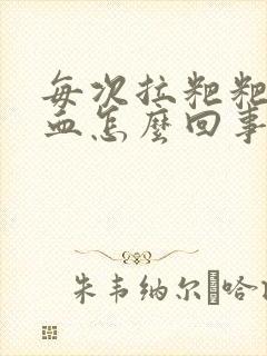 每次拉粑粑都有血怎么回事