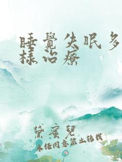 睡觉失眠多梦怎样治疗