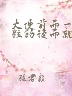 大便前面一粒一粒的后面就正常