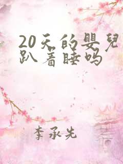 20天的婴儿能趴着睡吗