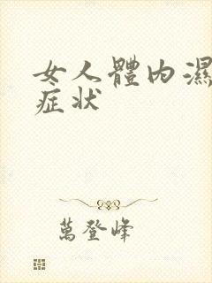 女人体内湿气重症状