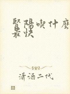 肾阳吃什么补得最快