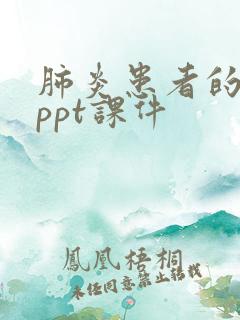 肺炎患者的护理ppt课件