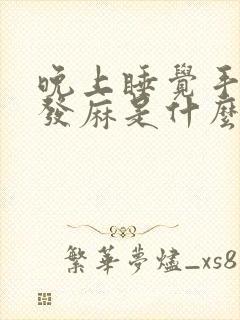 晚上睡觉手指尖发麻是什么原因引起的