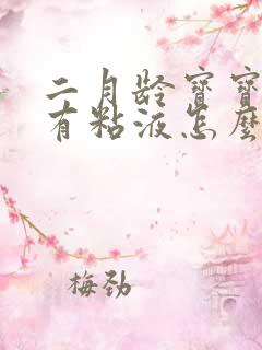 二月龄宝宝便便有粘液怎么回事