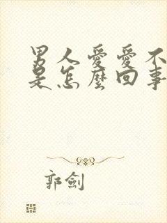 男人爱爱不射精是怎么回事