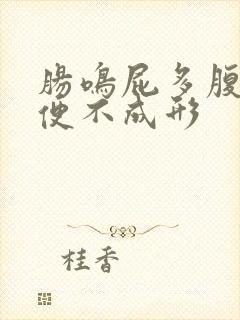 肠鸣屁多腹胀大便不成形