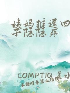 姨妈推迟四天肚子隐隐疼