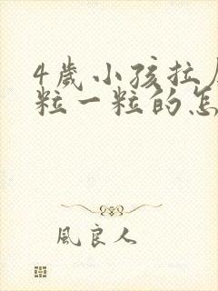 4岁小孩拉屎一粒一粒的怎么回事