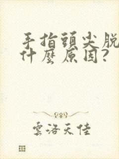 手指头尖脱皮是什么原因?