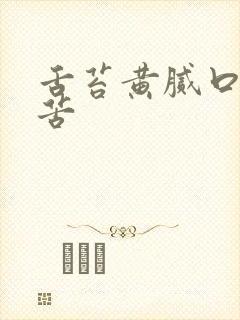 舌苔黄腻口干口苦