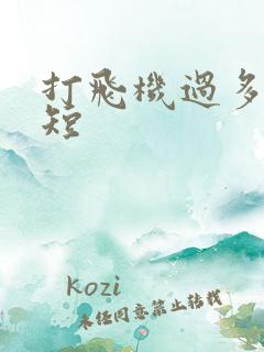 打飞机过多时间短