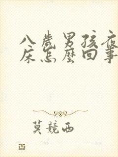 八岁男孩夜里尿床怎么回事