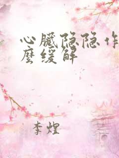 心脏隐隐作痛怎么缓解