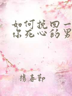 如何挽回一个对你死心的男人