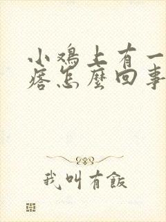 小鸡上有一堆疙瘩怎么回事