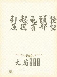 引起龟头发炎的原因有哪些