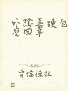 外阴长硬包疼怎么回事