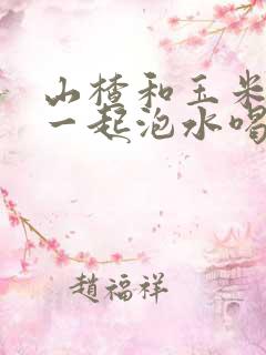 山楂和玉米须能一起泡水喝吗