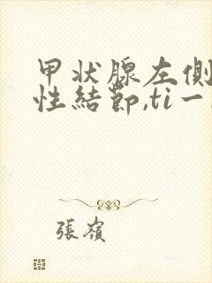 甲状腺左侧叶实性结节,ti一rads3