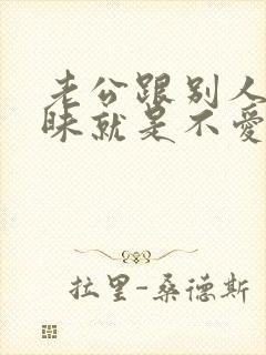 老公跟别人聊暧昧就是不爱老婆了吗