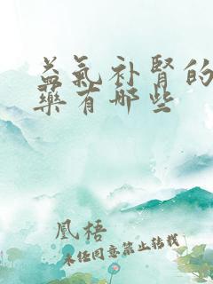 益气补肾的中成药有哪些