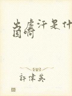 出虚汗是什么原因啊