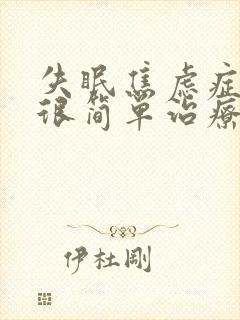 失眠焦虑症其实很简单治疗好