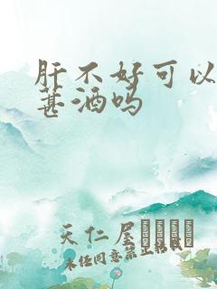 肝不好可以喝桑葚酒吗