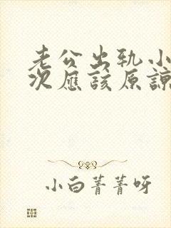 老公出轨小姐多次应该原谅吗