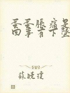 蛋蛋胀痛是怎么回事有下坠感