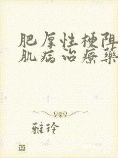 肥厚性梗阻性心肌病治疗药物