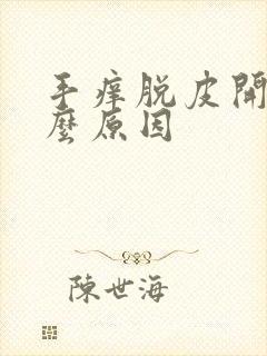 手痒脱皮开裂什么原因