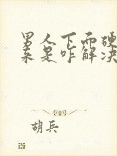 男人下面硬不起来是咋解决