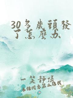 30多岁头发白了怎么办