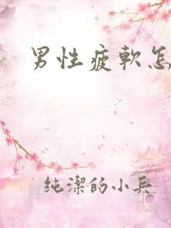 男性疲软怎么补