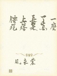 腰上长了一个硬疙瘩是怎么回事